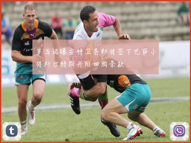 罗马诺曝安特卫普即将签下巴萨小将科尔特斯并附回购条款