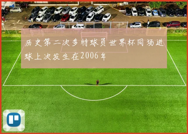 历史第二次多特球员世界杯同场进球上次发生在2006年