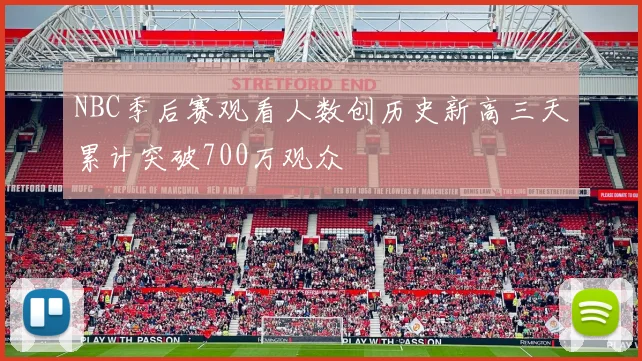 NBC季后赛观看人数创历史新高三天累计突破700万观众
